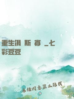 重生俄羅斯當寡頭