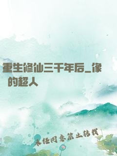 重生修仙三千年后