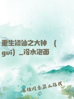 重生修仙之大神潛規(guī)則