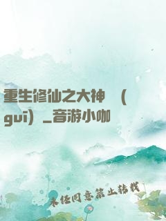 重生修仙之大神潛規(guī)則
