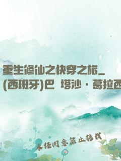 重生修仙之快穿之旅