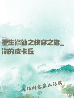 重生修仙之快穿之旅
