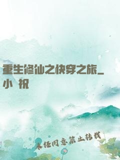 重生修仙之快穿之旅