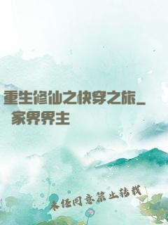 重生修仙之快穿之旅