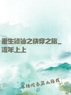 重生修仙之快穿之旅