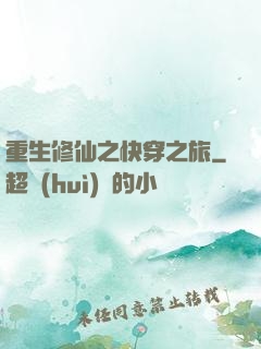 重生修仙之快穿之旅