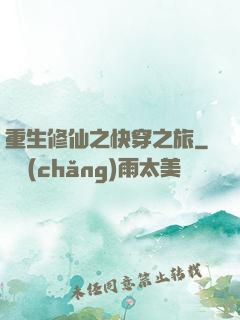 重生修仙之快穿之旅