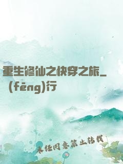 重生修仙之快穿之旅