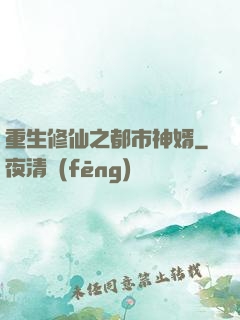 重生修仙之都市神婿