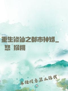 重生修仙之都市神婿