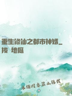 重生修仙之都市神婿