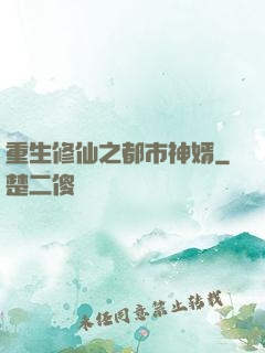 重生修仙之都市神婿