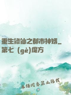 重生修仙之都市神婿