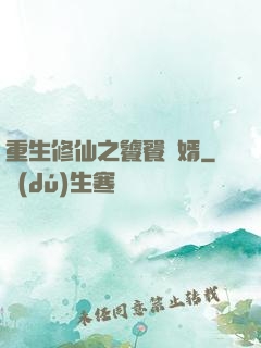 重生修仙之饕餮贅婿