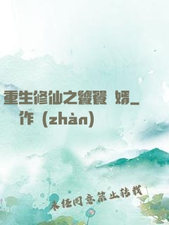 重生修仙之饕餮贅婿
