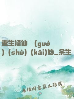 重生修仙從國(guó)術(shù)開(kāi)始