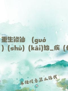 重生修仙從國(guó)術(shù)開(kāi)始