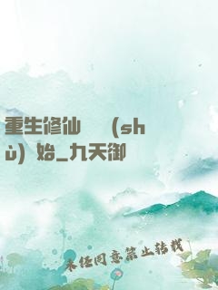 重生修仙從國術(shù)開始