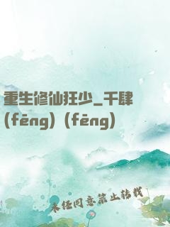 重生修仙狂少