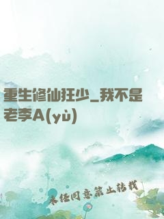 重生修仙狂少