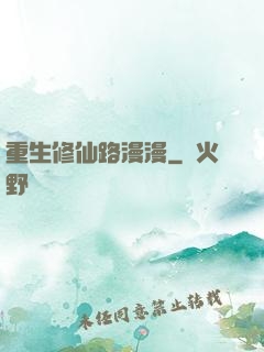 重生修仙路漫漫