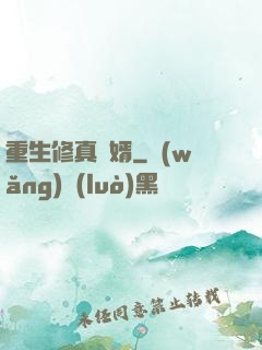 重生修真贅婿