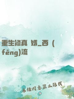 重生修真贅婿