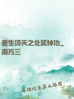 重生倚天之北冥神功