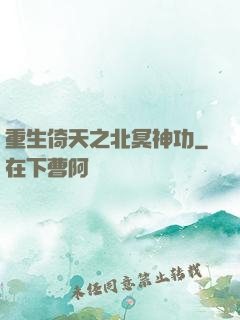 重生倚天之北冥神功