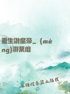 重生做皇帝
