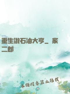 重生做石油大亨