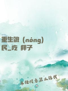 重生做農(nóng)民