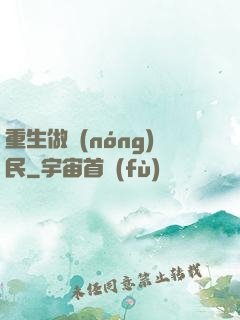 重生做農(nóng)民