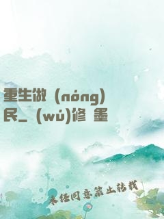 重生做農(nóng)民