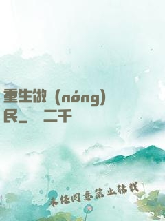 重生做農(nóng)民