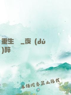 重生傳說