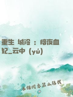 重生傾城冷顏：暗夜血妃