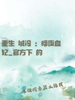 重生傾城冷顏：暗夜血妃