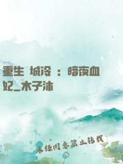 重生傾城冷顏：暗夜血妃