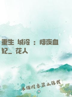 重生傾城冷顏：暗夜血妃