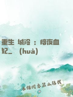 重生傾城冷顏：暗夜血妃