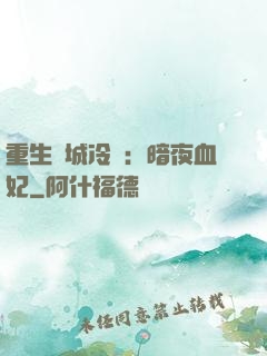重生傾城冷顏：暗夜血妃
