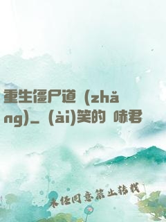 重生僵尸道長(zhǎng)