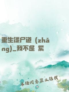 重生僵尸道長(zhǎng)