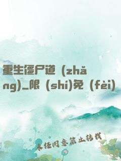 重生僵尸道長(zhǎng)
