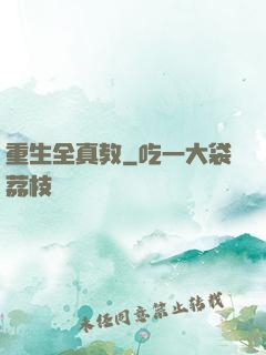 重生全真教