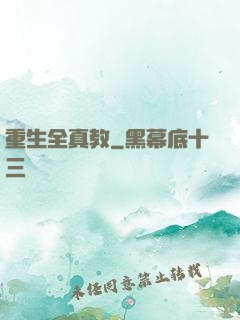 重生全真教