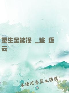 重生全能保鏢