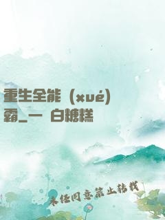 重生全能學(xué)霸