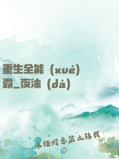 重生全能學(xué)霸